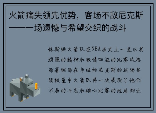 火箭痛失领先优势，客场不敌尼克斯——一场遗憾与希望交织的战斗