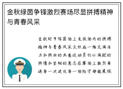 金秋绿茵争锋激烈赛场尽显拼搏精神与青春风采