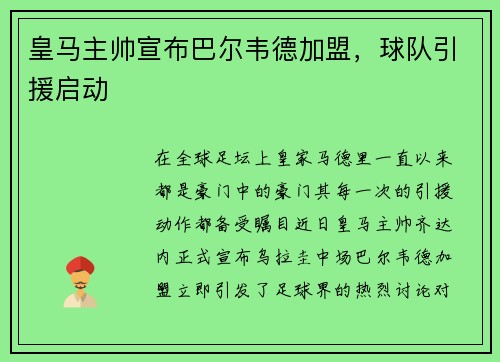 皇马主帅宣布巴尔韦德加盟，球队引援启动