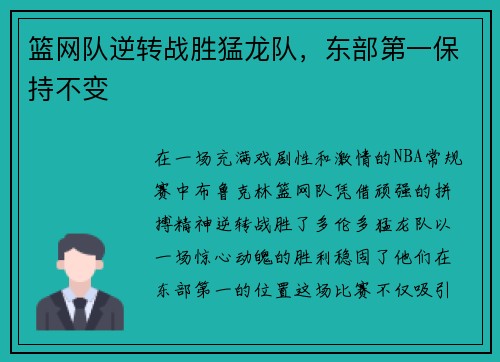 篮网队逆转战胜猛龙队，东部第一保持不变