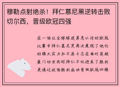 穆勒点射绝杀！拜仁慕尼黑逆转击败切尔西，晋级欧冠四强