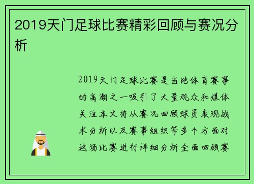 2019天门足球比赛精彩回顾与赛况分析