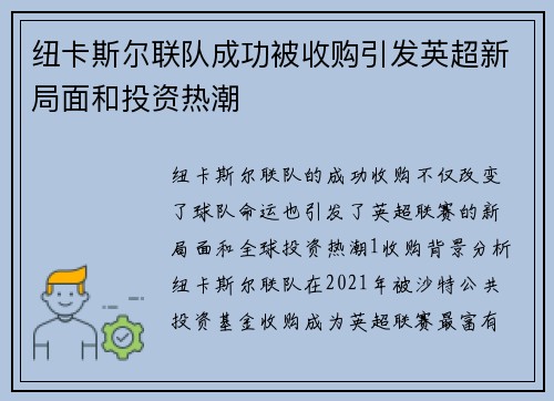 纽卡斯尔联队成功被收购引发英超新局面和投资热潮