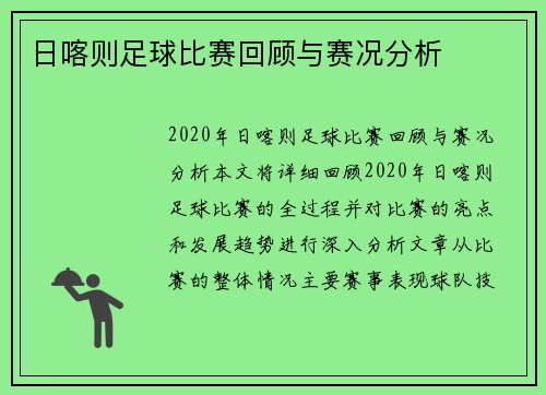 日喀则足球比赛回顾与赛况分析