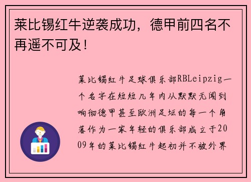 莱比锡红牛逆袭成功，德甲前四名不再遥不可及！