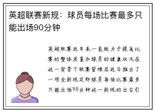 英超联赛新规：球员每场比赛最多只能出场90分钟