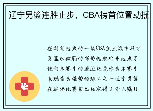 辽宁男篮连胜止步，CBA榜首位置动摇