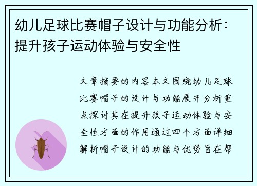 幼儿足球比赛帽子设计与功能分析：提升孩子运动体验与安全性