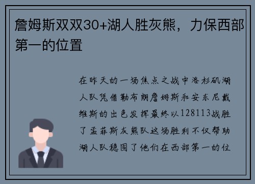 詹姆斯双双30+湖人胜灰熊，力保西部第一的位置