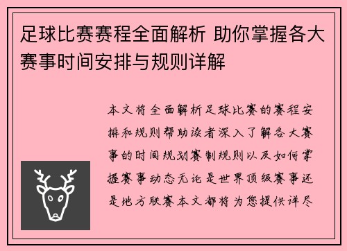 足球比赛赛程全面解析 助你掌握各大赛事时间安排与规则详解