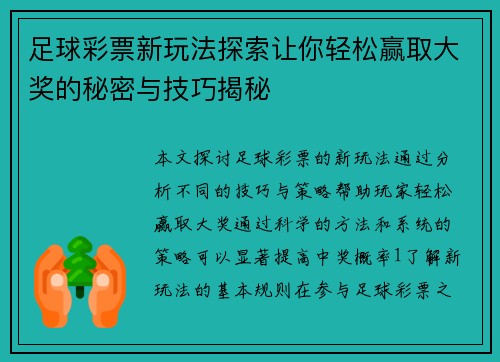 足球彩票新玩法探索让你轻松赢取大奖的秘密与技巧揭秘