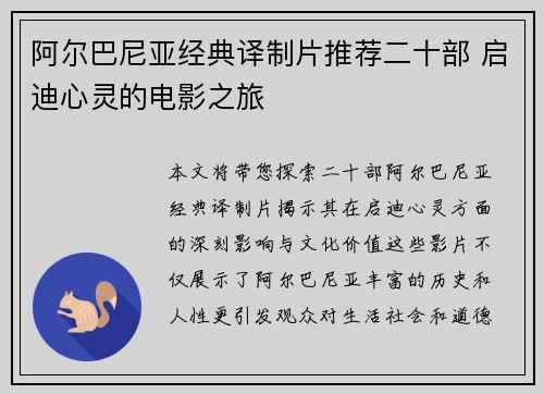 阿尔巴尼亚经典译制片推荐二十部 启迪心灵的电影之旅