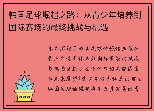 韩国足球崛起之路：从青少年培养到国际赛场的最终挑战与机遇