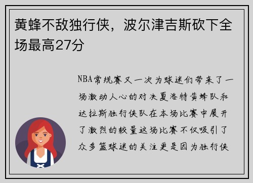 黄蜂不敌独行侠，波尔津吉斯砍下全场最高27分