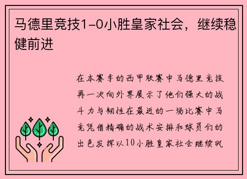 马德里竞技1-0小胜皇家社会，继续稳健前进