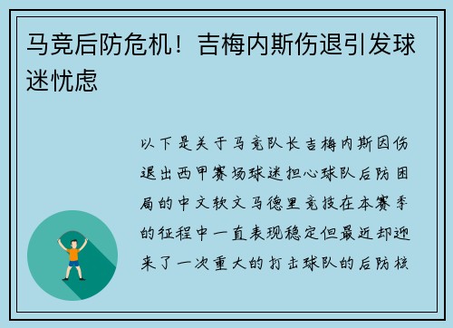 马竞后防危机！吉梅内斯伤退引发球迷忧虑