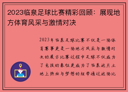 2023临泉足球比赛精彩回顾：展现地方体育风采与激情对决