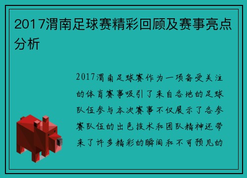 2017渭南足球赛精彩回顾及赛事亮点分析