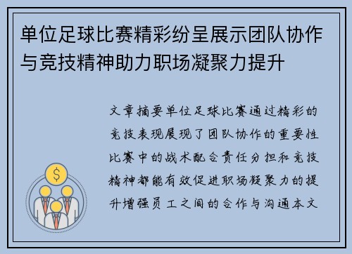 单位足球比赛精彩纷呈展示团队协作与竞技精神助力职场凝聚力提升