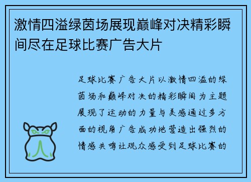 激情四溢绿茵场展现巅峰对决精彩瞬间尽在足球比赛广告大片