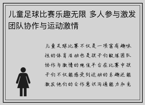 儿童足球比赛乐趣无限 多人参与激发团队协作与运动激情