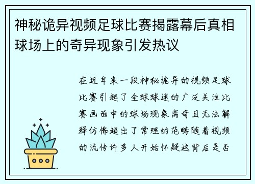 神秘诡异视频足球比赛揭露幕后真相球场上的奇异现象引发热议