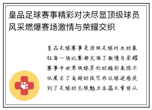 皇品足球赛事精彩对决尽显顶级球员风采燃爆赛场激情与荣耀交织