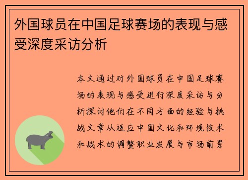 外国球员在中国足球赛场的表现与感受深度采访分析