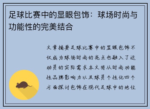 足球比赛中的显眼包饰：球场时尚与功能性的完美结合