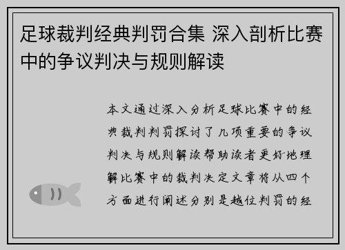 足球裁判经典判罚合集 深入剖析比赛中的争议判决与规则解读