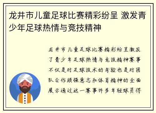 龙井市儿童足球比赛精彩纷呈 激发青少年足球热情与竞技精神