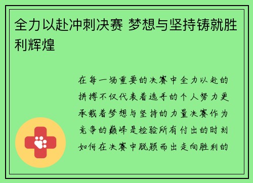 全力以赴冲刺决赛 梦想与坚持铸就胜利辉煌