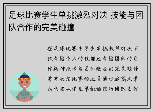 足球比赛学生单挑激烈对决 技能与团队合作的完美碰撞