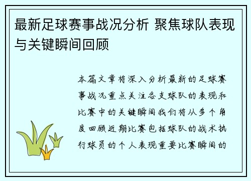 最新足球赛事战况分析 聚焦球队表现与关键瞬间回顾